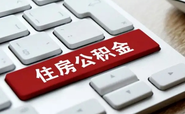 郯城如何把北京公积金取出来（郯城如何把北京公积金取出来买房）